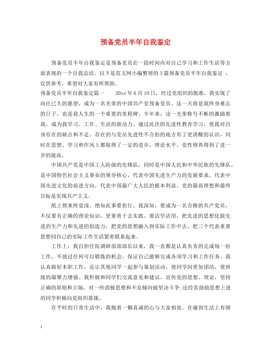预备党员半年自我鉴定 _第1页