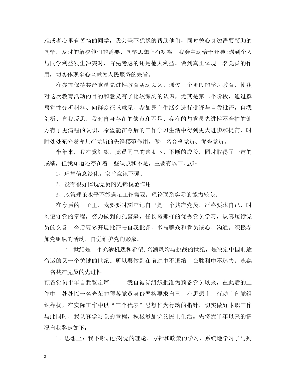 预备党员半年自我鉴定 _第2页