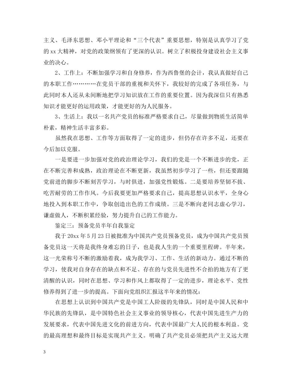 预备党员半年自我鉴定 _第3页
