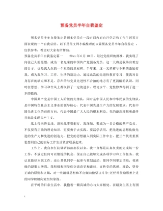预备党员半年自我鉴定 
