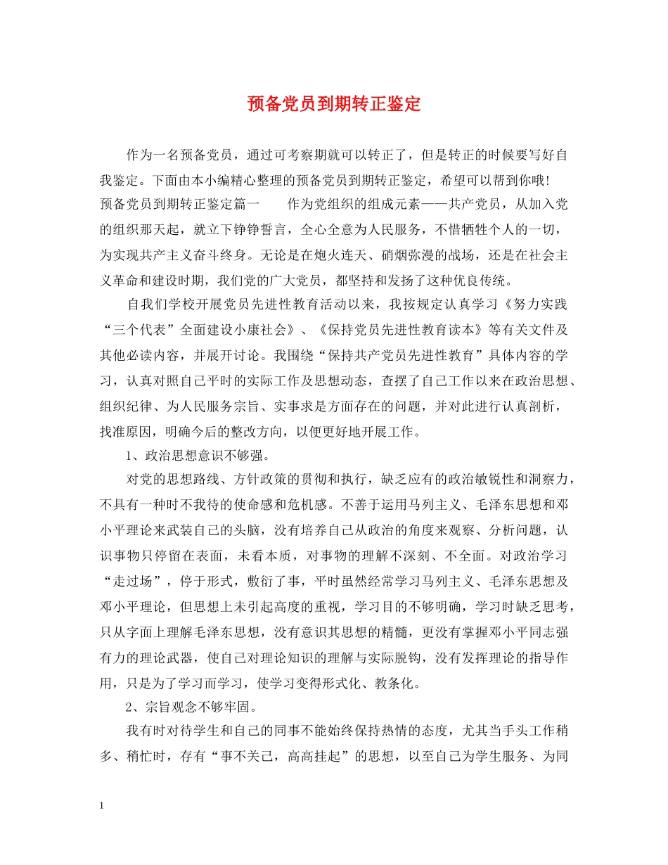预备党员到期转正鉴定 _第1页