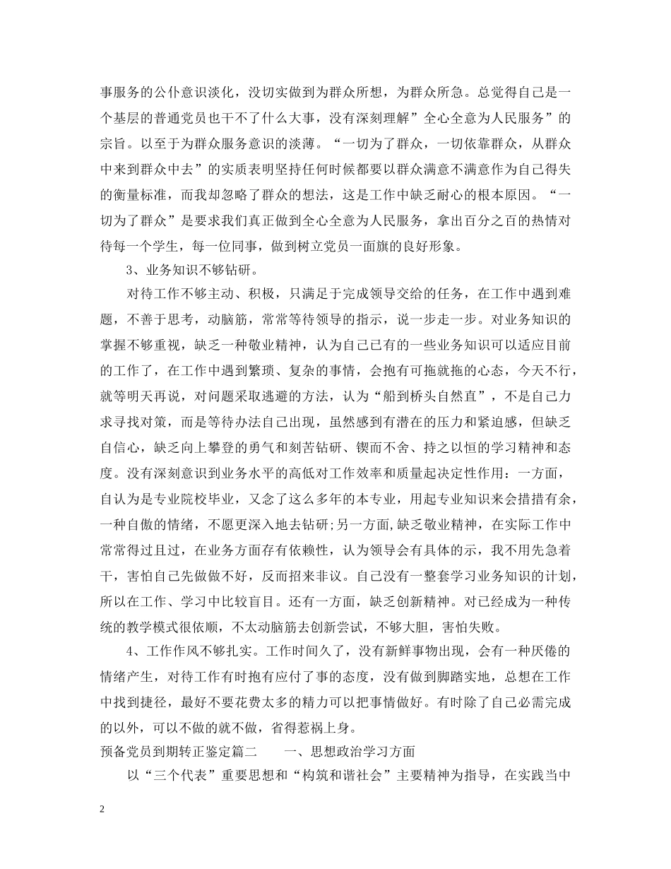 预备党员到期转正鉴定 _第2页