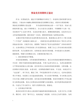 预备党员到期转正鉴定 