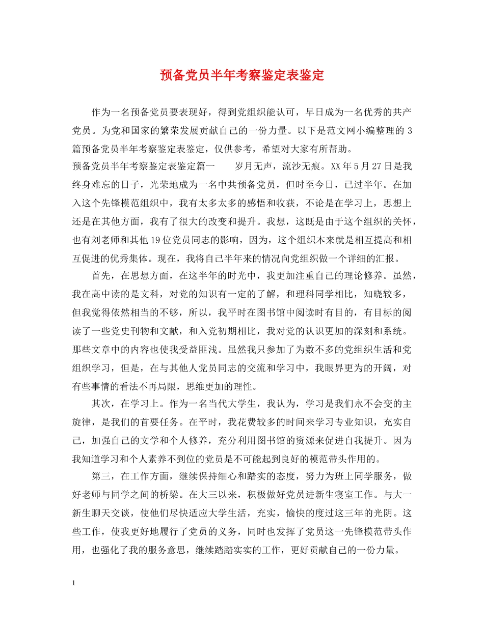 预备党员半年考察鉴定表鉴定 _第1页