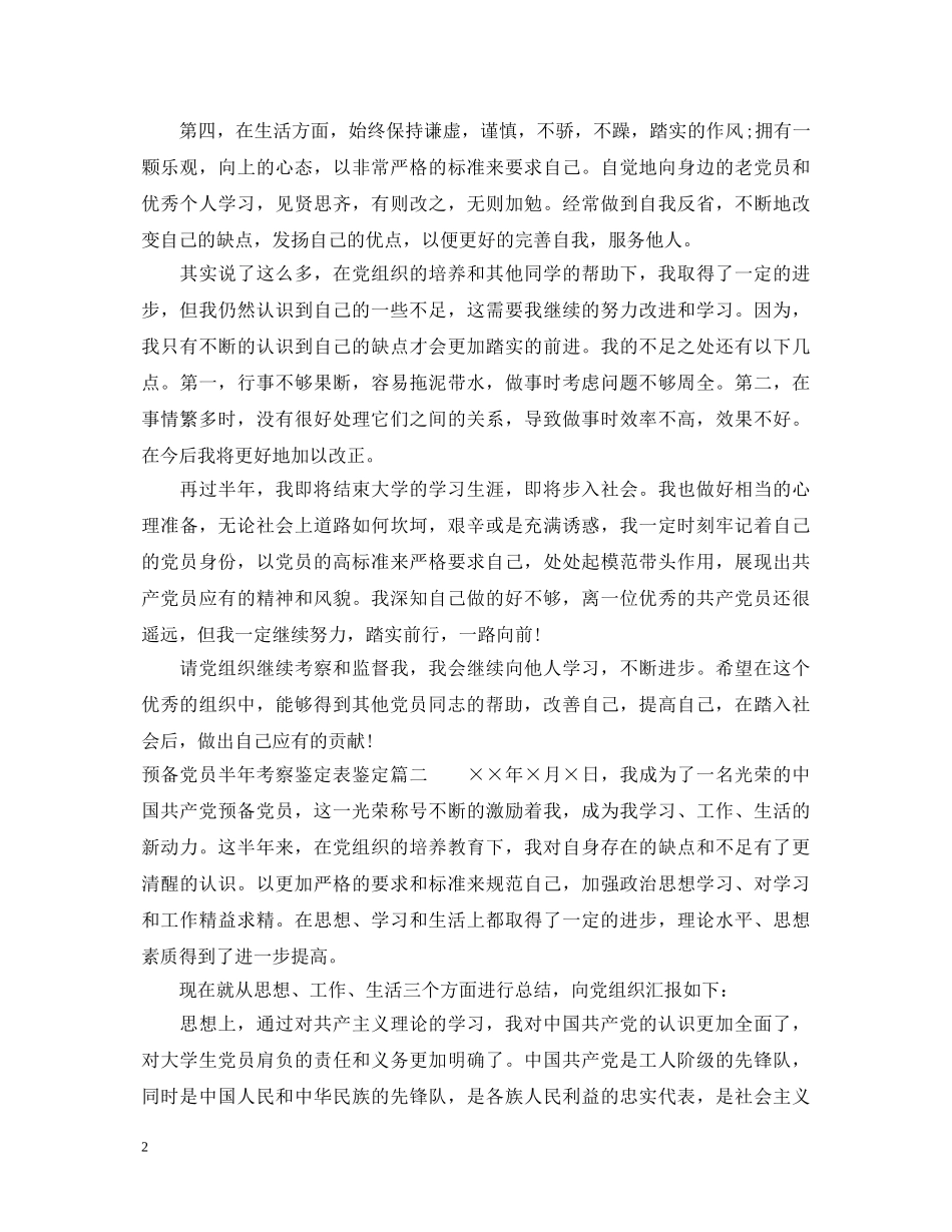 预备党员半年考察鉴定表鉴定 _第2页