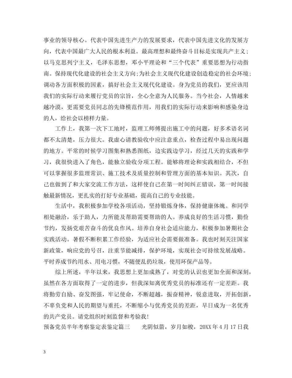 预备党员半年考察鉴定表鉴定 _第3页
