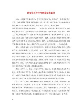 预备党员半年考察鉴定表鉴定 