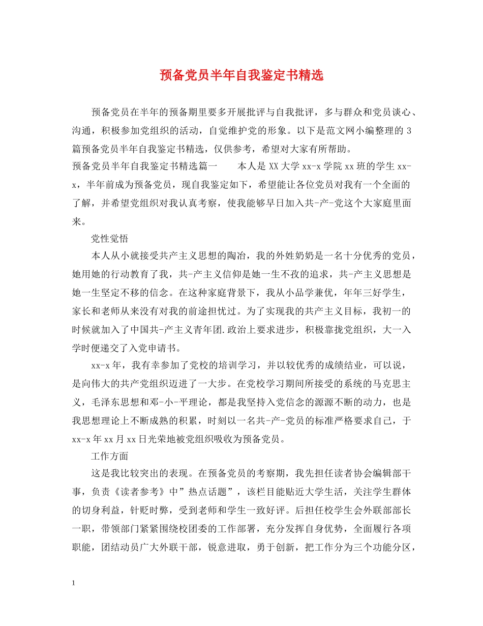 预备党员半年自我鉴定书精选 _第1页