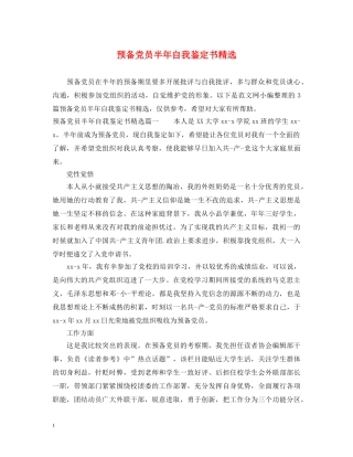 预备党员半年自我鉴定书精选 