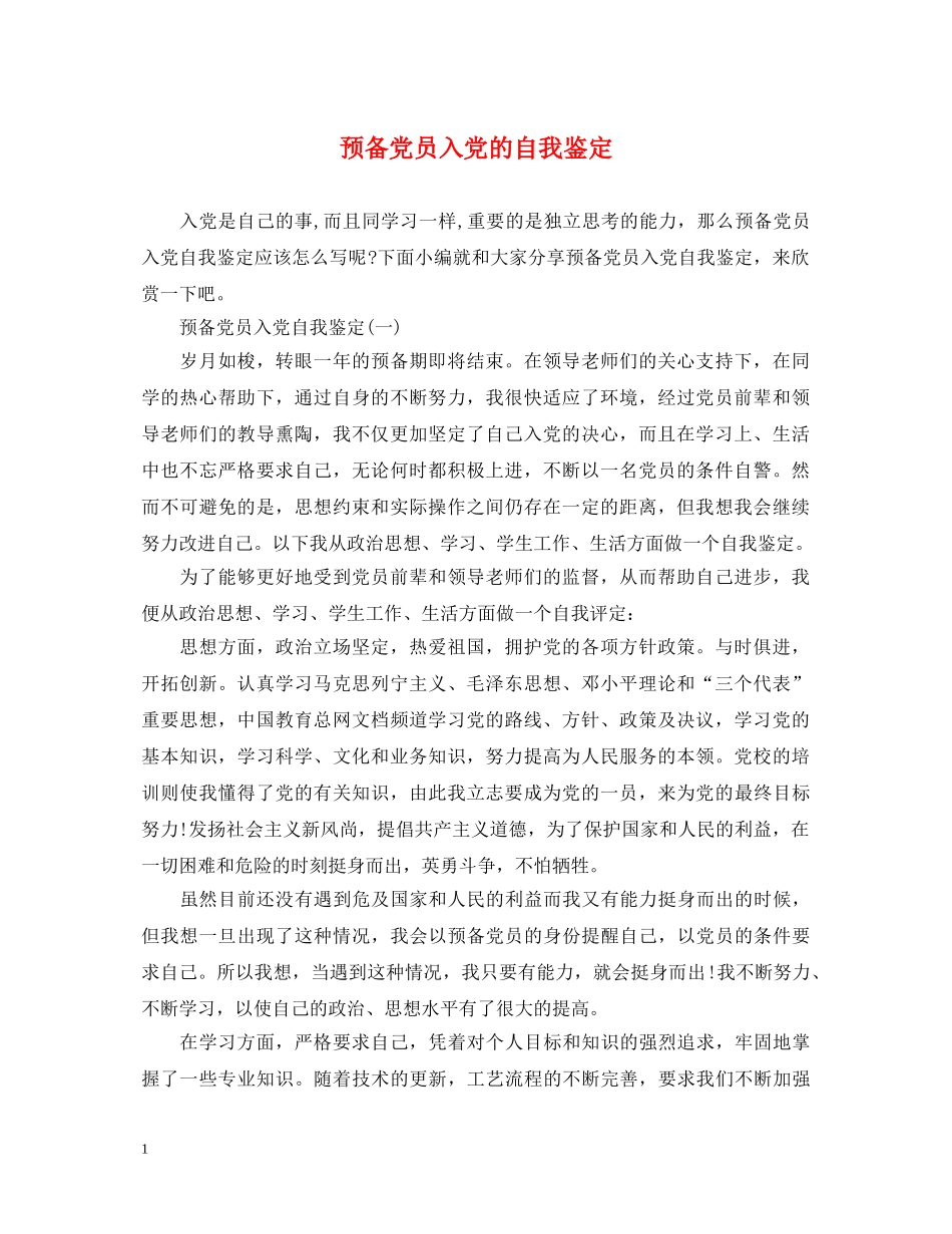 预备党员入党的自我鉴定 _第1页