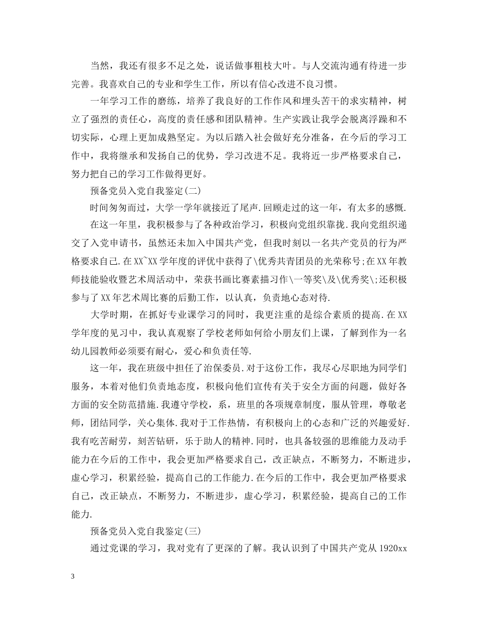 预备党员入党的自我鉴定 _第3页