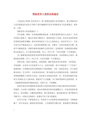 预备党员入党的自我鉴定 