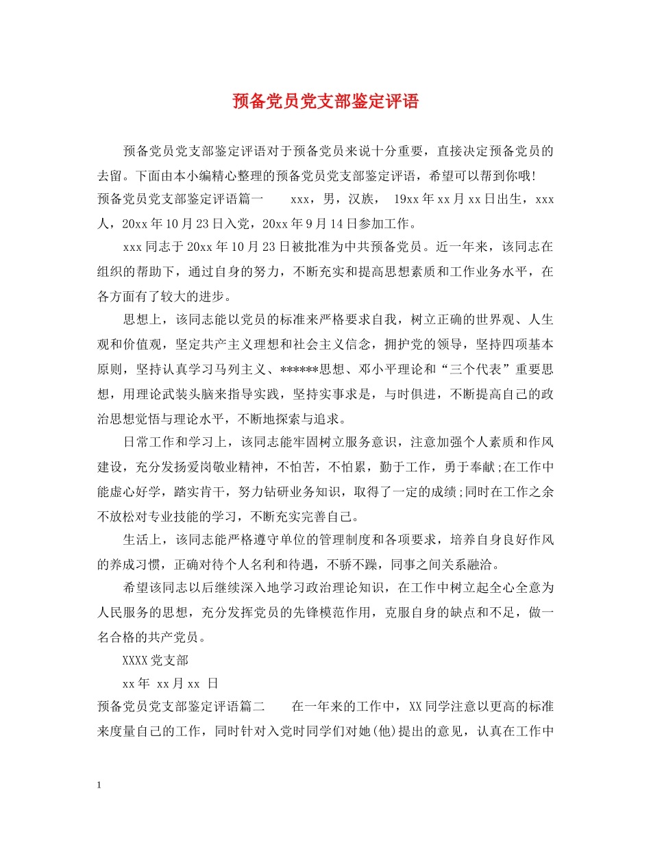 预备党员党支部鉴定评语 _第1页