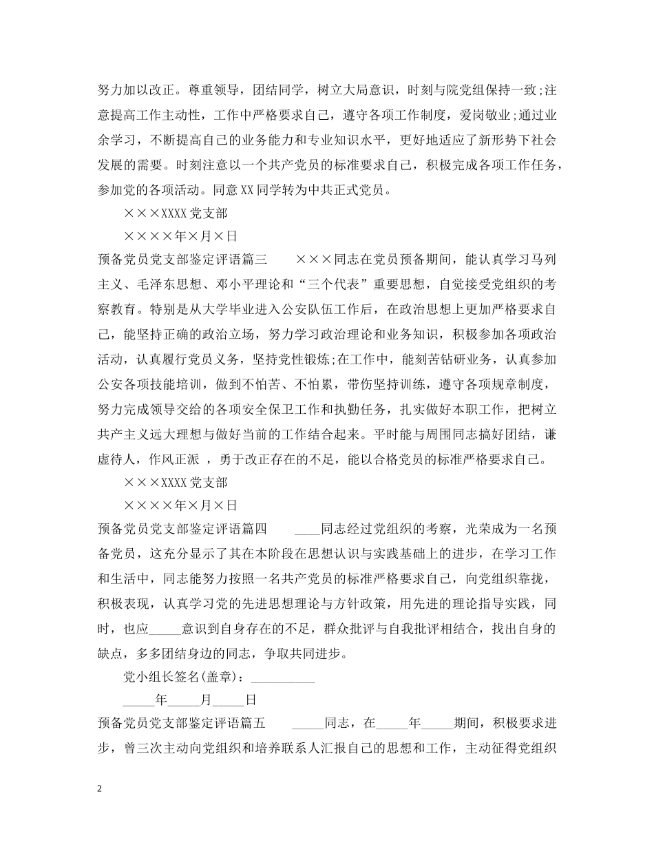 预备党员党支部鉴定评语 _第2页