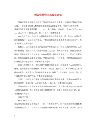 预备党员党支部鉴定评语 