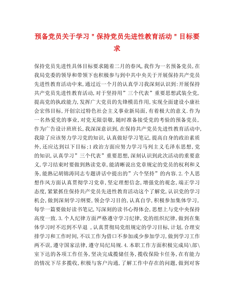 预备党员关于学习＂保持党员先进性教育活动＂目标要求 _第1页