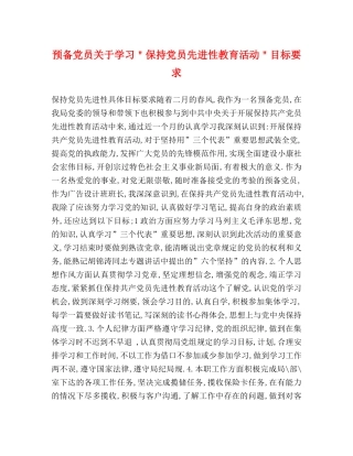 预备党员关于学习＂保持党员先进性教育活动＂目标要求 
