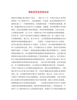 预备党员党员结业论 
