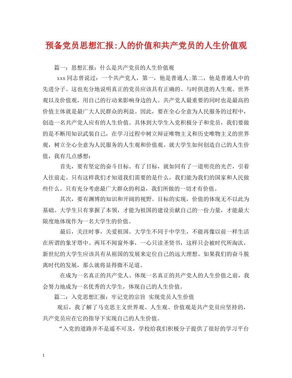 预备党员人的价值和共产党员的人生价值观 _第1页