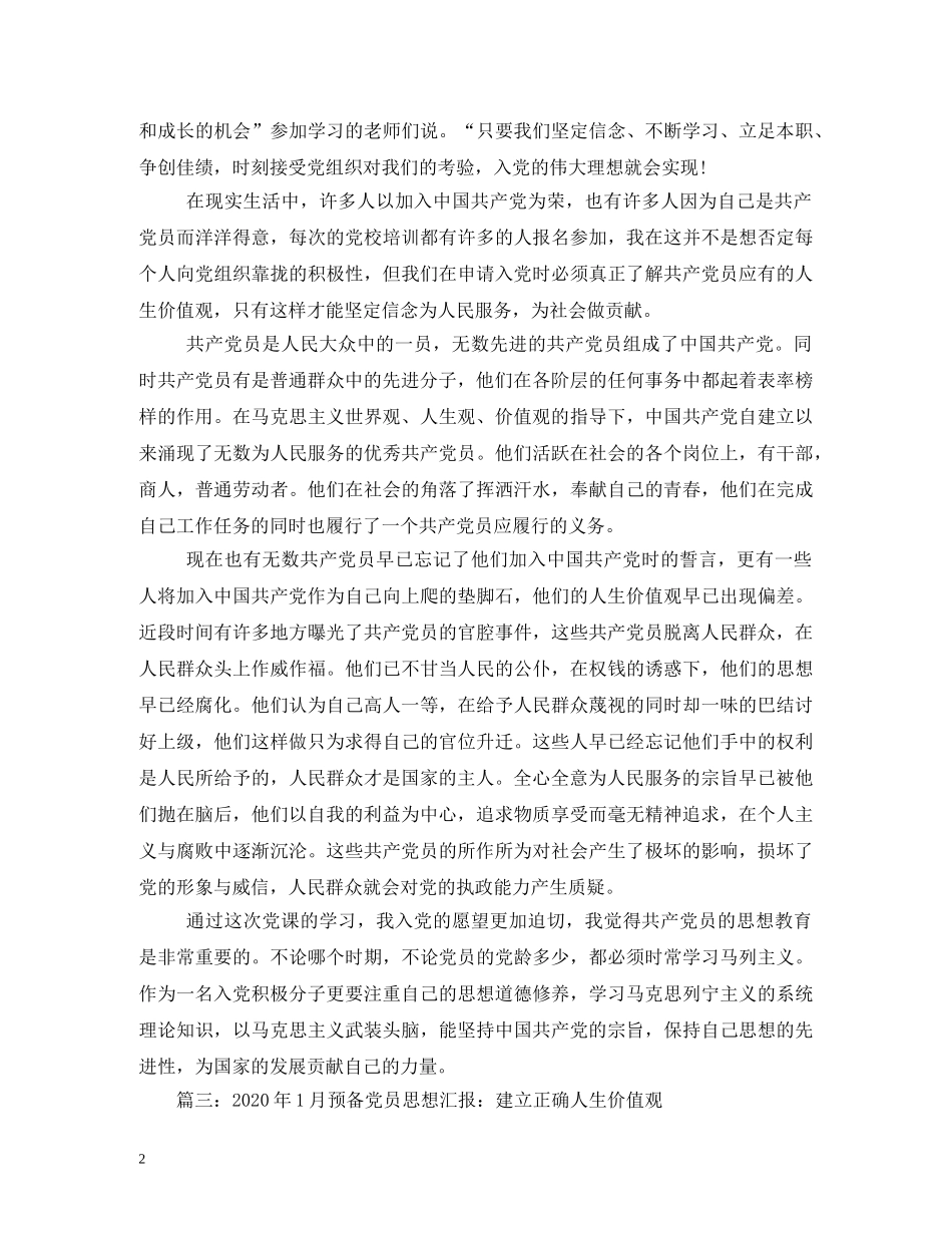 预备党员人的价值和共产党员的人生价值观 _第2页