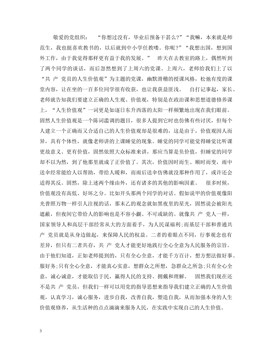 预备党员人的价值和共产党员的人生价值观 _第3页