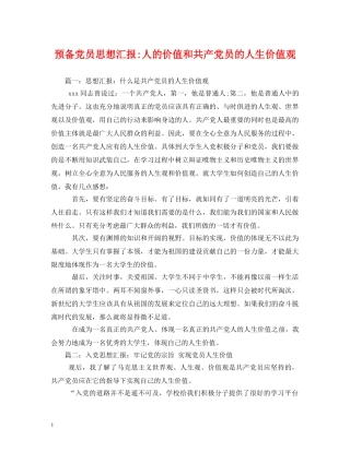 预备党员人的价值和共产党员的人生价值观 
