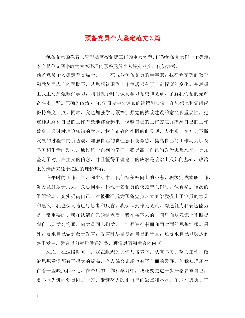 预备党员个人鉴定范文3篇 _第1页