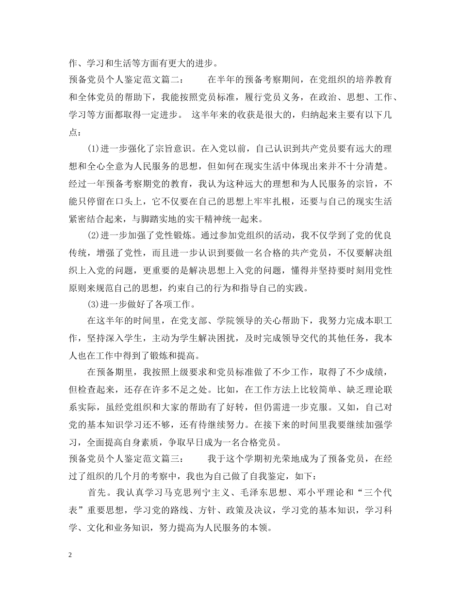 预备党员个人鉴定范文3篇 _第2页