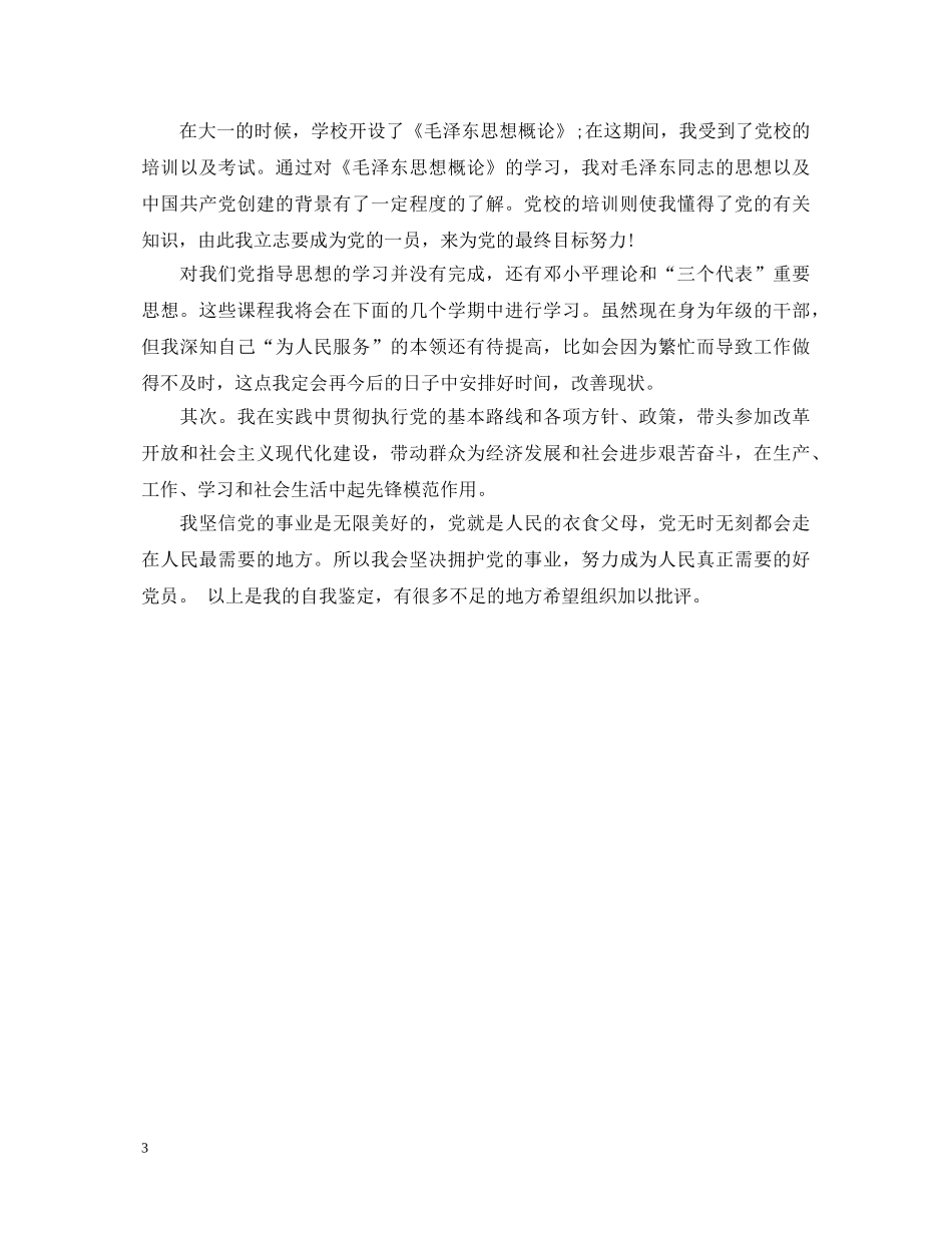 预备党员个人鉴定范文3篇 _第3页