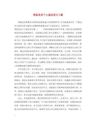 预备党员个人鉴定范文3篇 