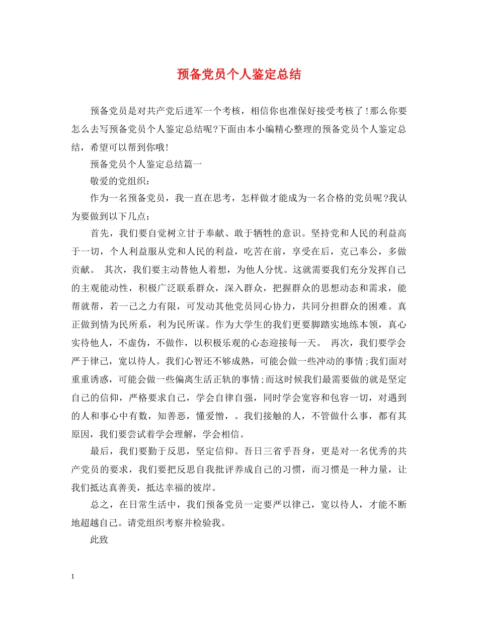预备党员个人鉴定总结 _第1页