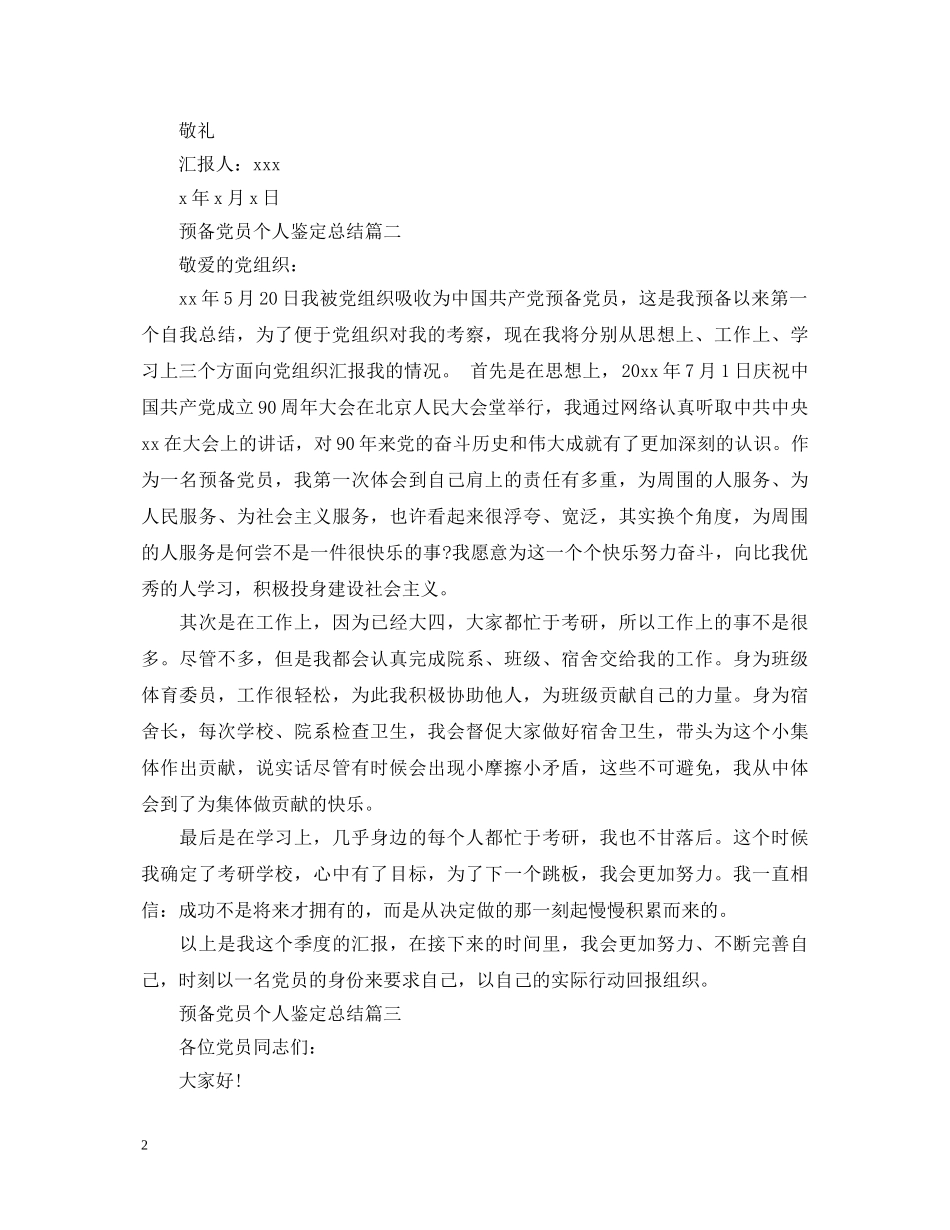 预备党员个人鉴定总结 _第2页