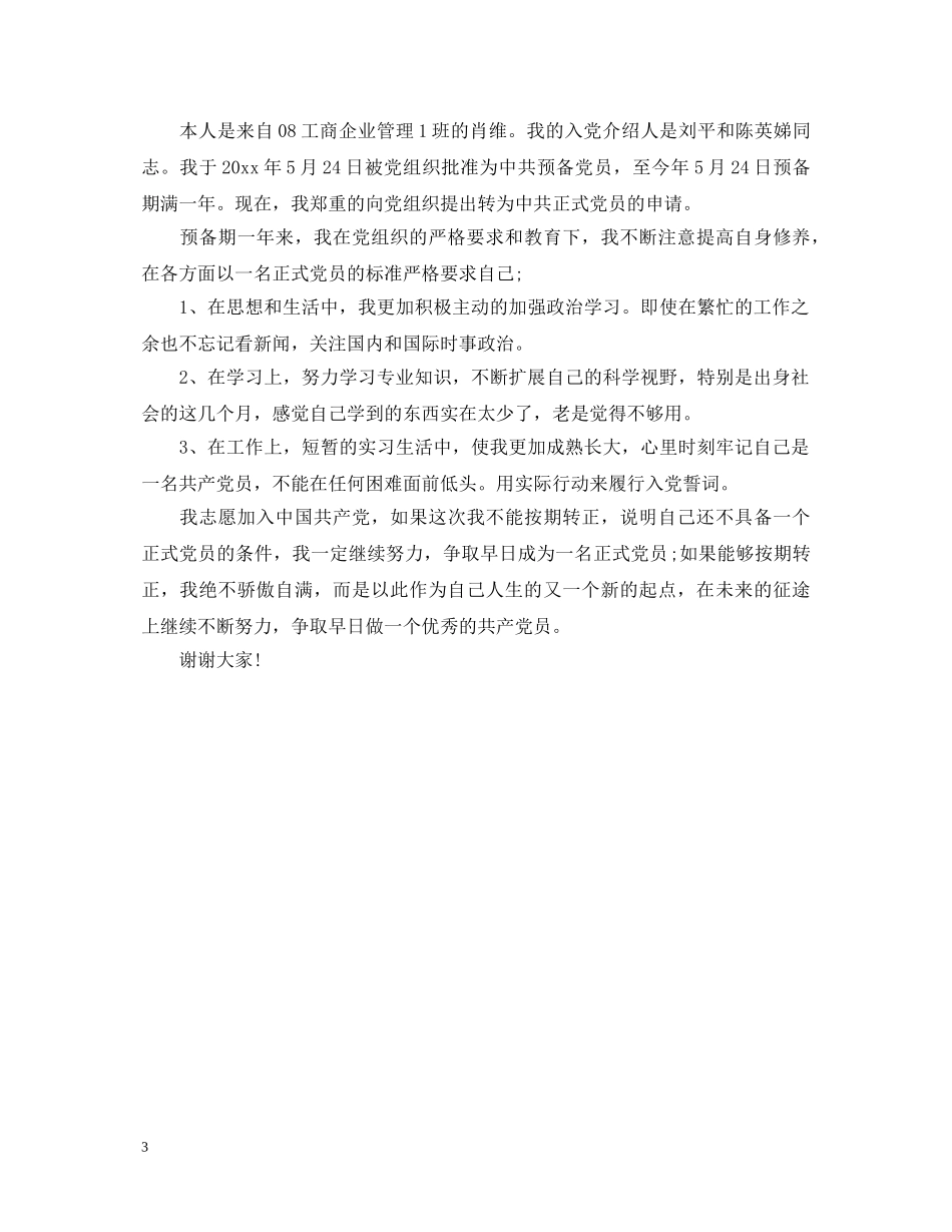 预备党员个人鉴定总结 _第3页