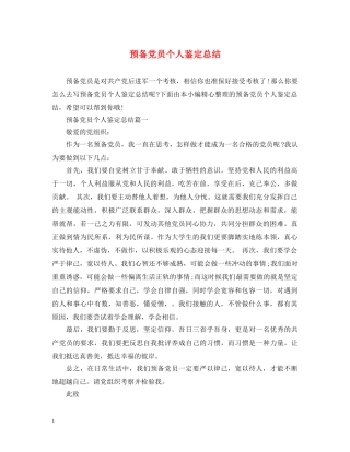 预备党员个人鉴定总结 