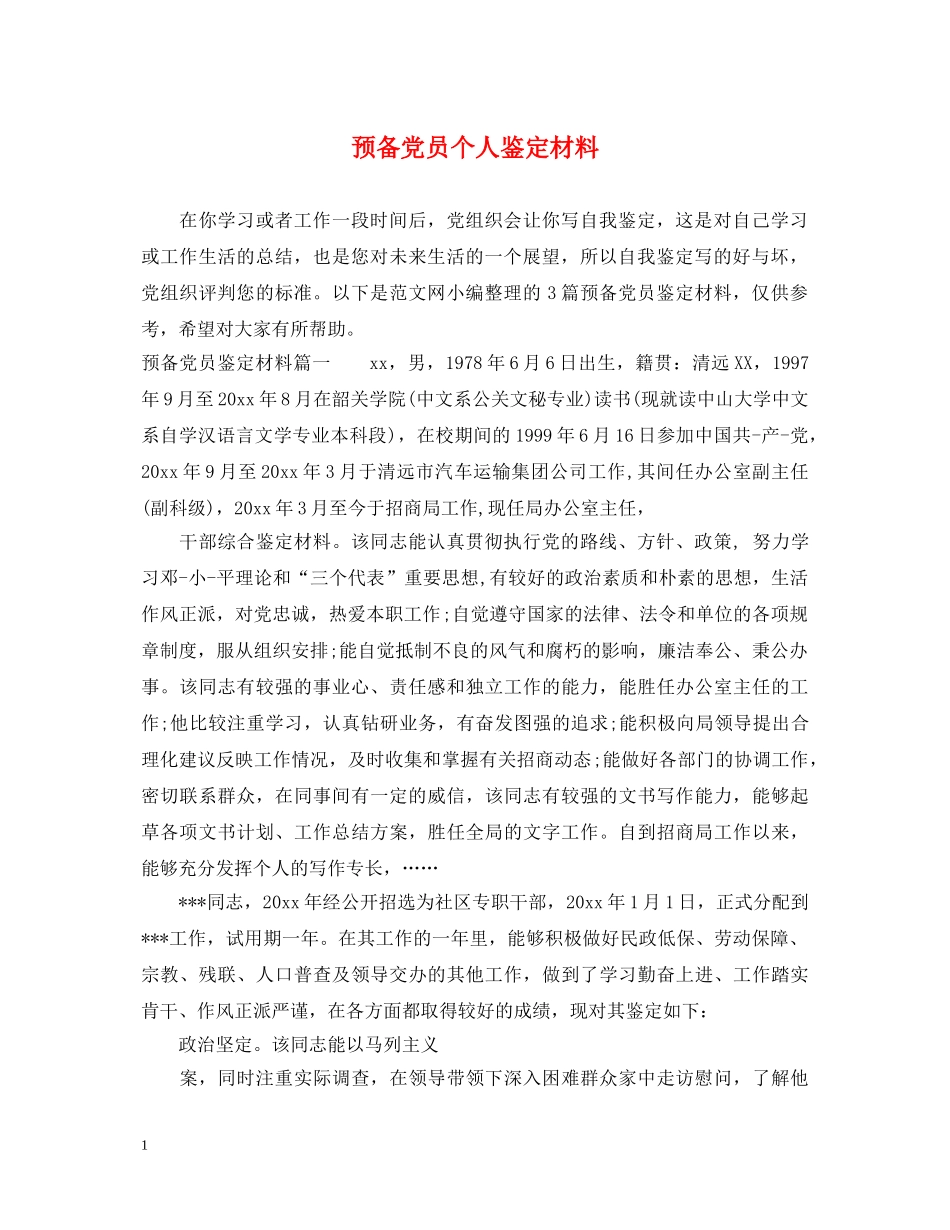 预备党员个人鉴定材料 _第1页