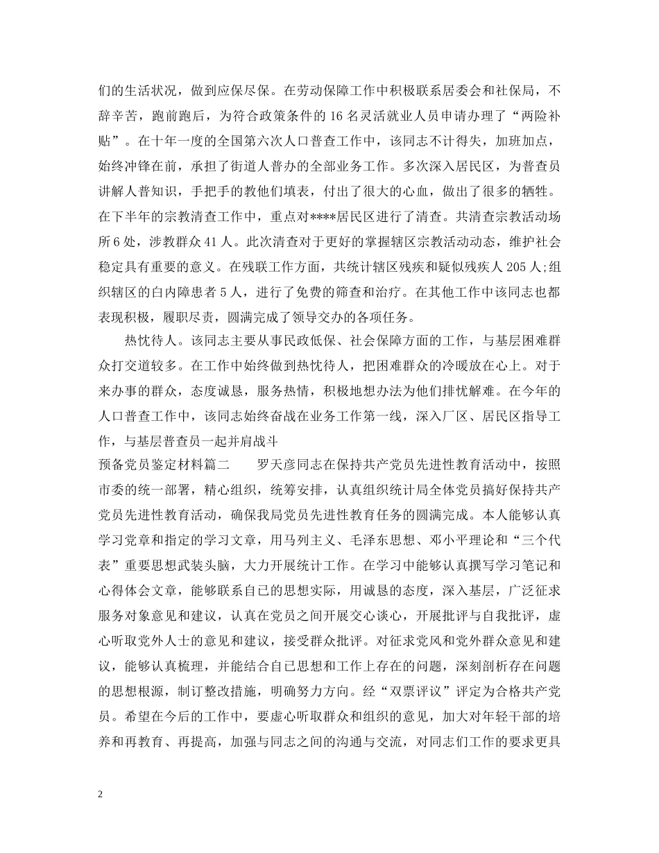 预备党员个人鉴定材料 _第2页