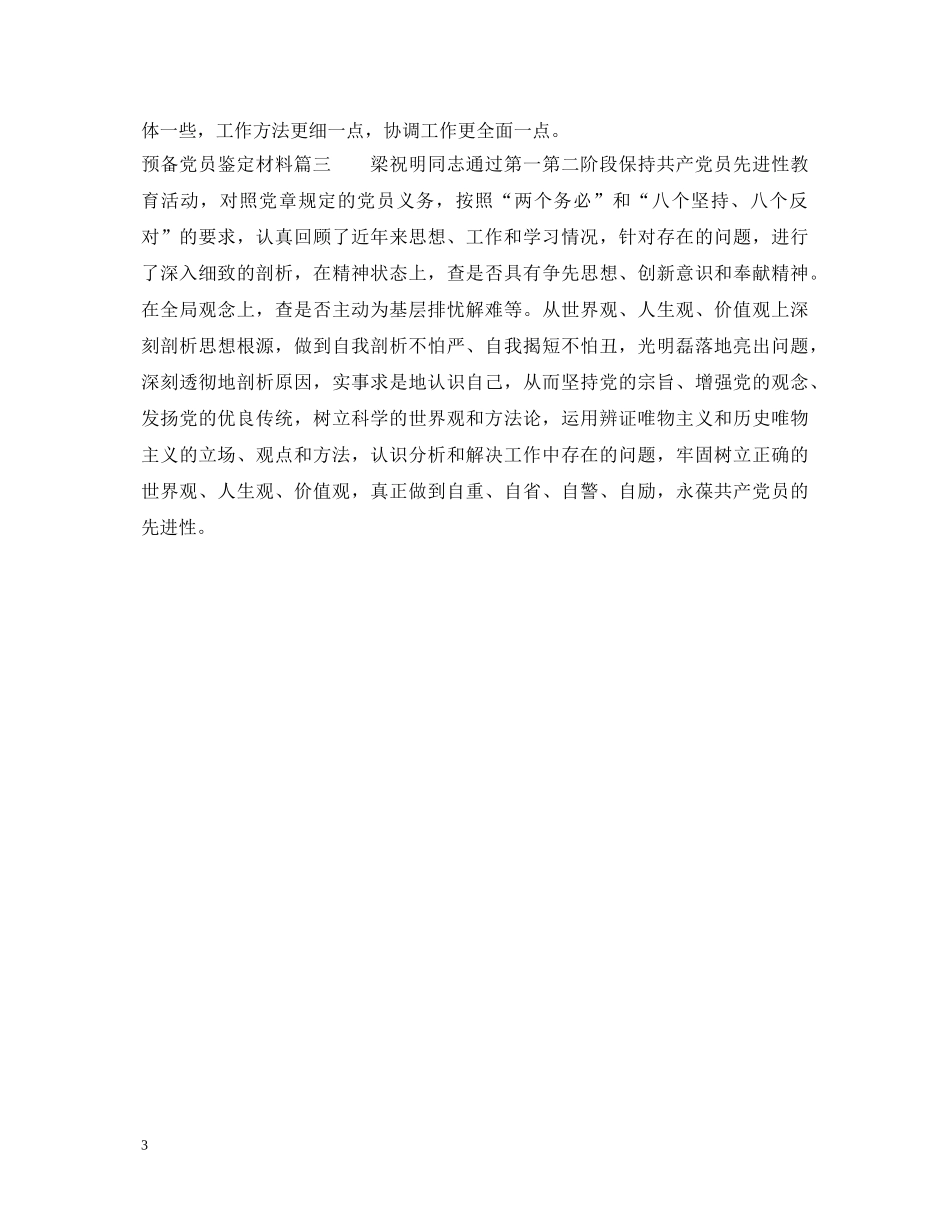 预备党员个人鉴定材料 _第3页
