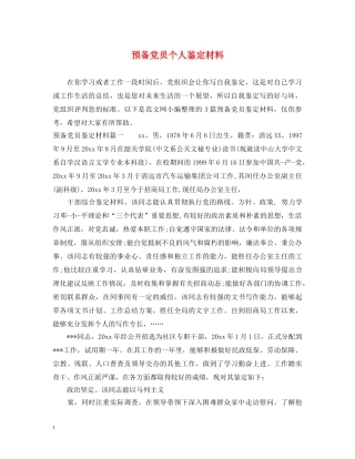 预备党员个人鉴定材料 