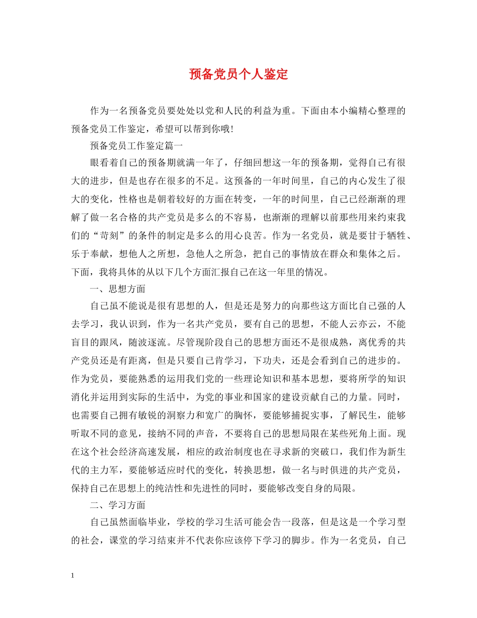 预备党员个人鉴定 _第1页