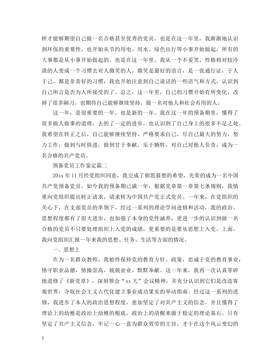 预备党员个人鉴定 _第3页