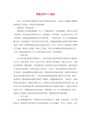 预备党员个人鉴定 