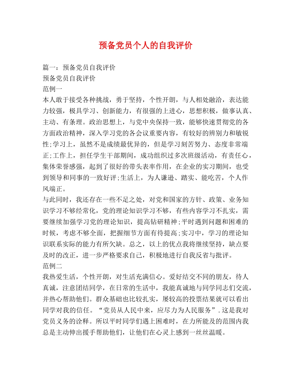 预备党员个人的自我评价 _第1页