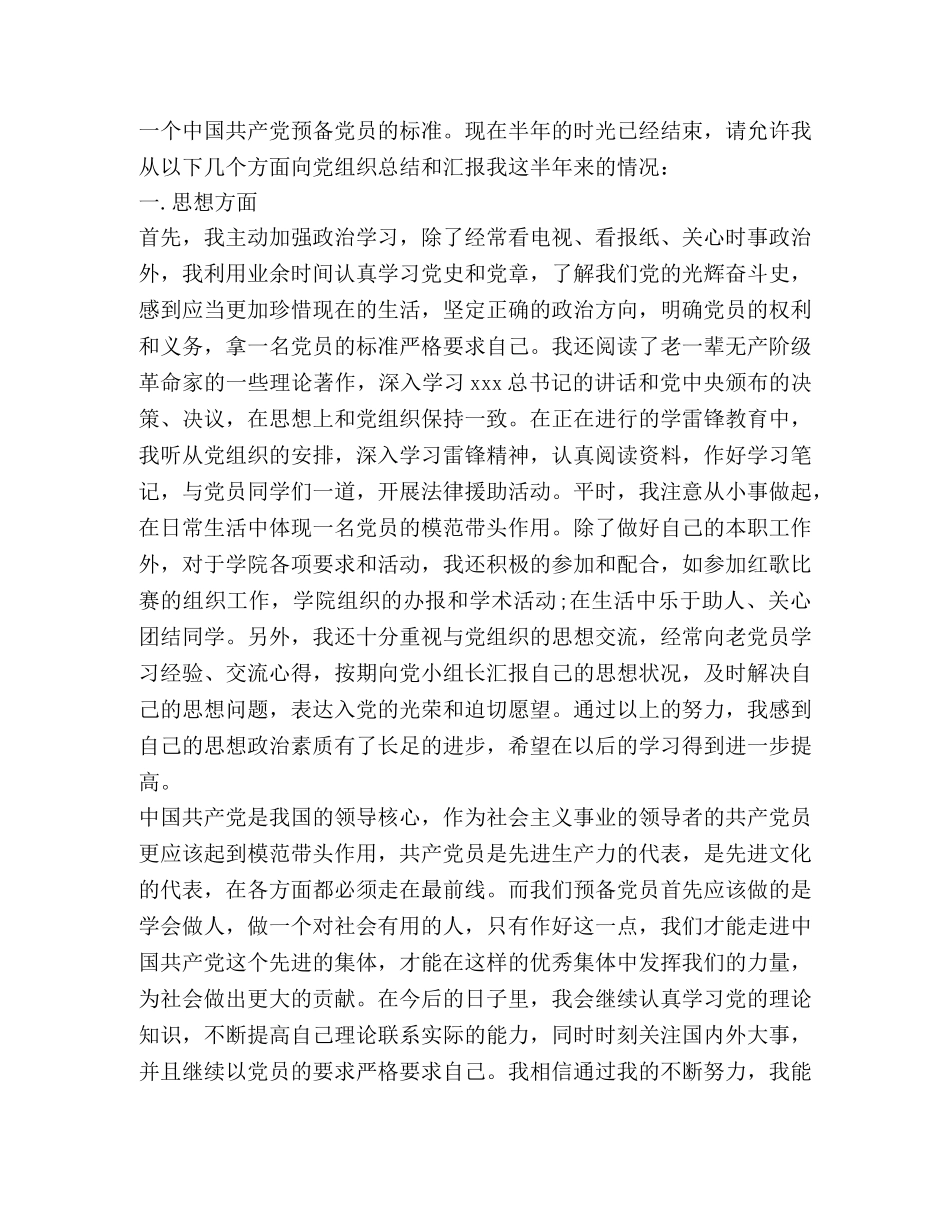 预备党员个人的自我评价 _第3页