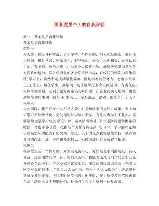预备党员个人的自我评价 