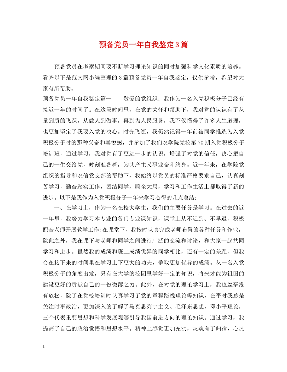 预备党员一年自我鉴定3篇 _第1页