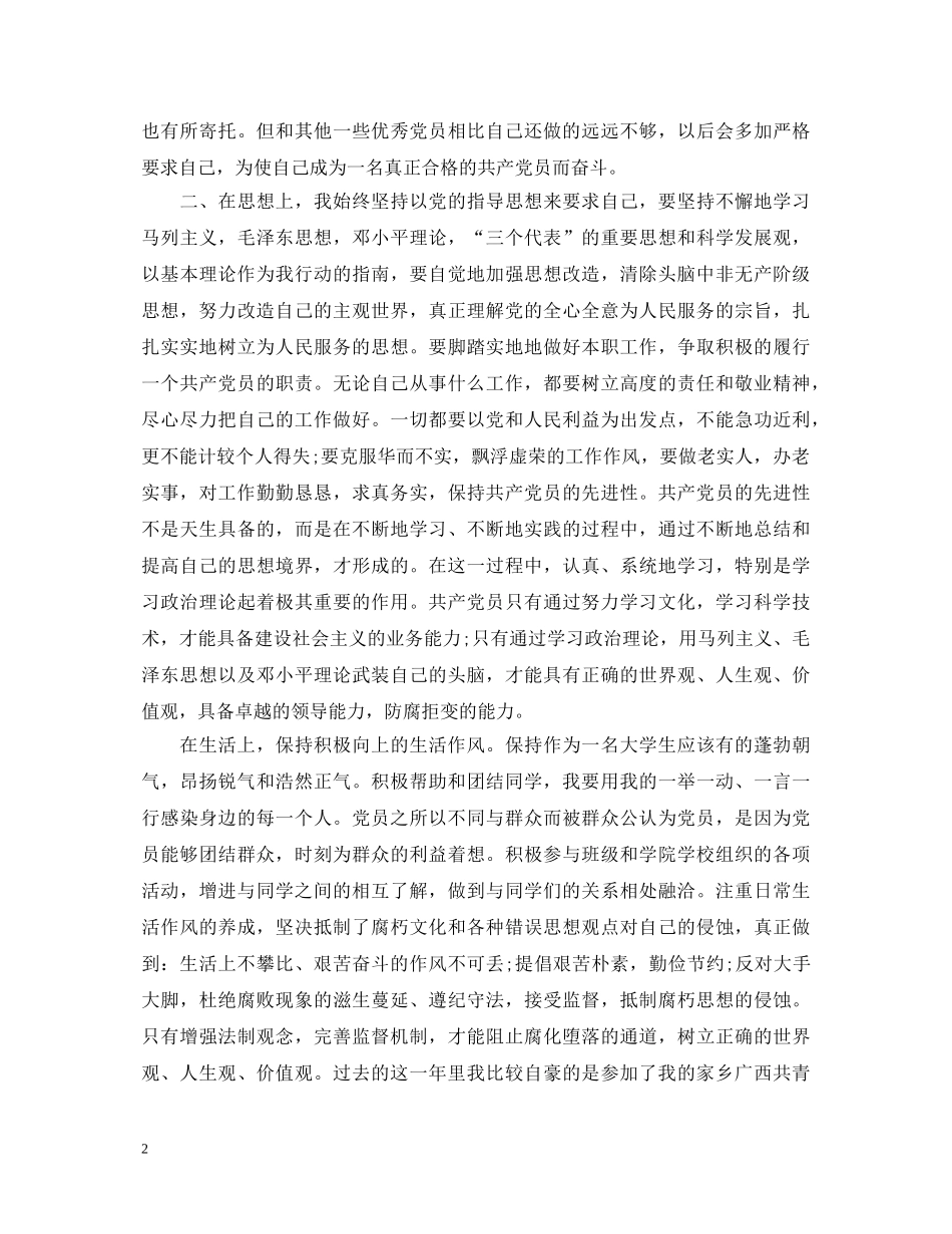 预备党员一年自我鉴定3篇 _第2页