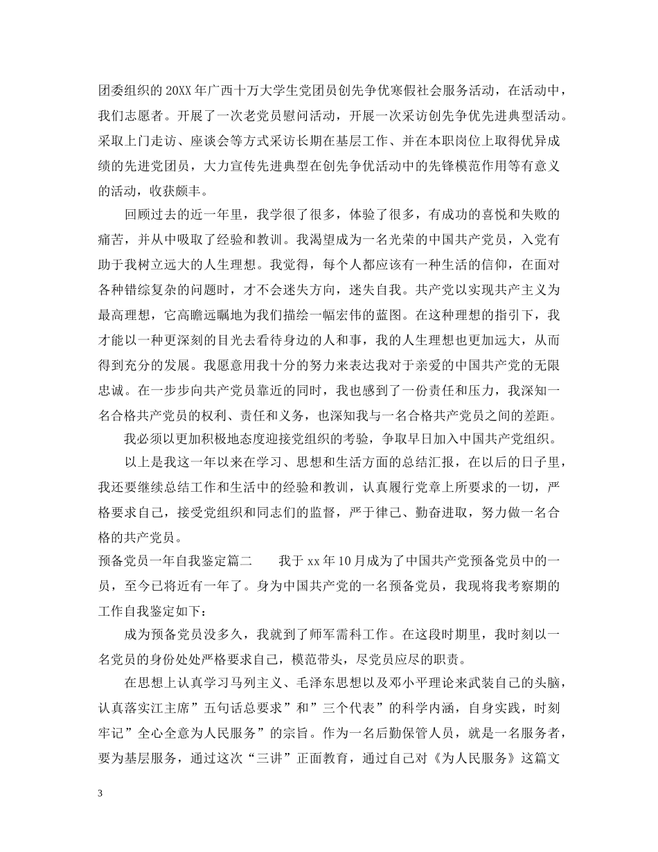 预备党员一年自我鉴定3篇 _第3页