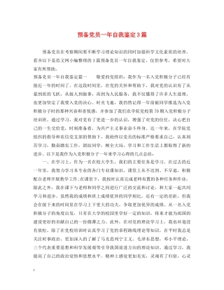 预备党员一年自我鉴定3篇 