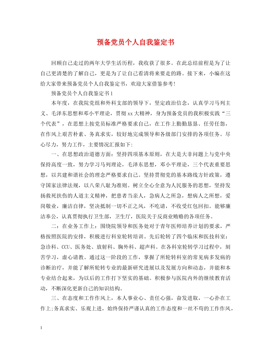 预备党员个人自我鉴定书 _第1页