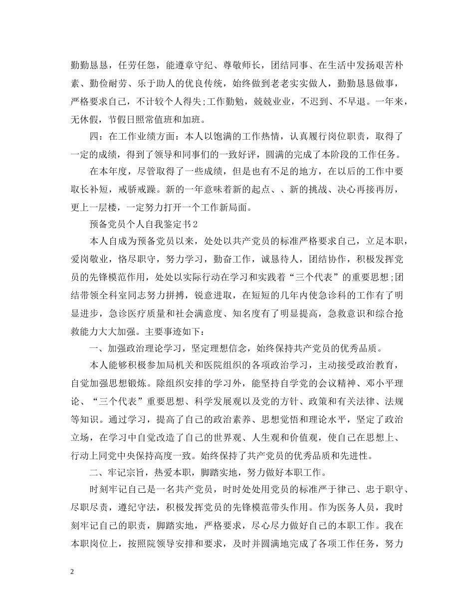 预备党员个人自我鉴定书 _第2页